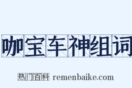 咖宝车神组词是什么意思的图片
